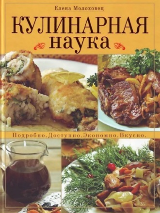 . Кулинарная наука. Подробно. Доступно. Экономно. Вкусно