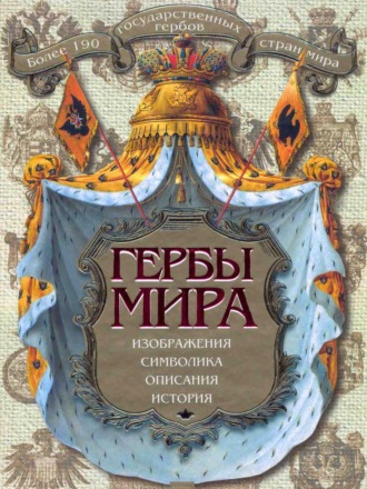 К. Нежинский. Гербы мира