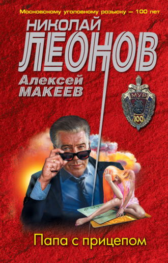 . Папа с прицепом