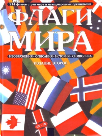 Коллектив авторов. Флаги мира