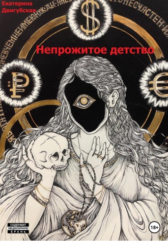 . Непрожитое детство