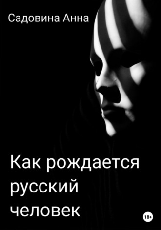 . Как рождается русский человек