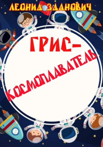 . Грис-космоплаватель