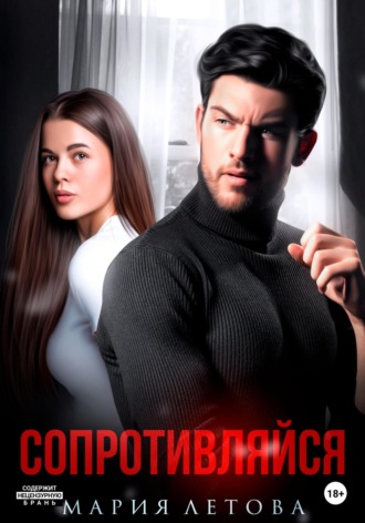 . Сопротивляйся