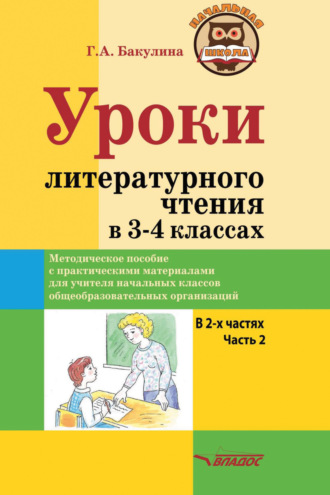 Г. А. Бакулина. Уроки литературного чтения в 3–4 классах. Часть 2