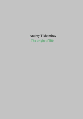 Андрей Тихомиров. The origin of life