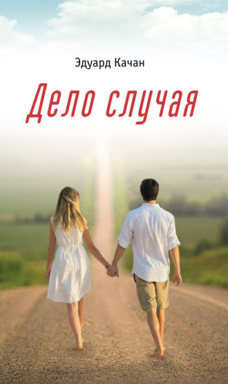 . Дело случая