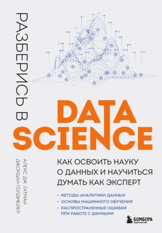 . Разберись в Data Science. Как освоить науку о данных и научиться думать как эксперт