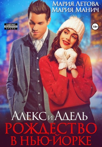 . Алекс и Адель. Рождество в Нью-Йорке