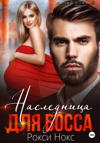 . Наследница для босса