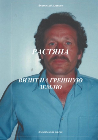 . Растяпа. Визит на грешную землю