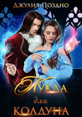 . Кукла для колдуна