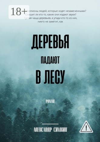 Александр Симкин. Деревья падают в лесу