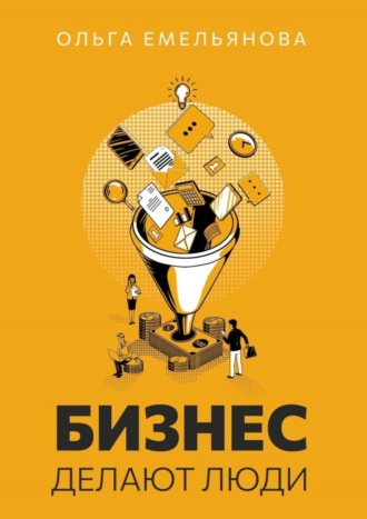 Ольга Юрьевна Емельянова. Бизнес делают люди