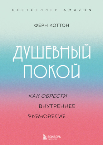 Ферн Коттон. Душевный покой. Как обрести внутреннее равновесие