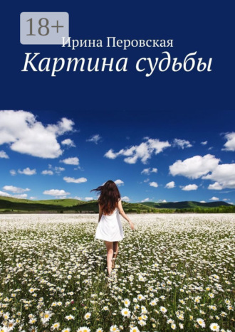 . Картина судьбы