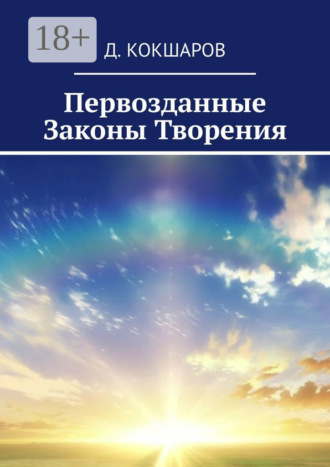 . Первозданные Законы Творения