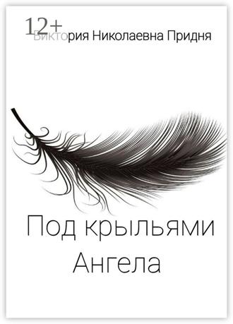Виктория Придня. Под крыльями Ангела