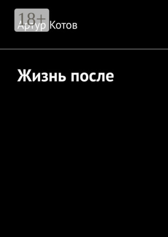 Артур Котов. Жизнь после