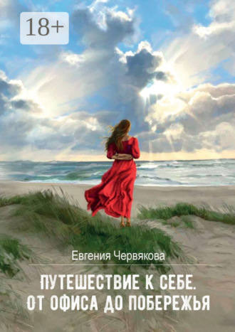 Евгения Червякова. Путешествие к себе. От офиса до побережья