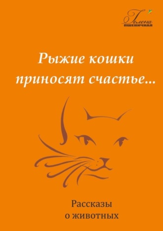 Гелена Пшеничная. Рыжие кошки приносят счастье