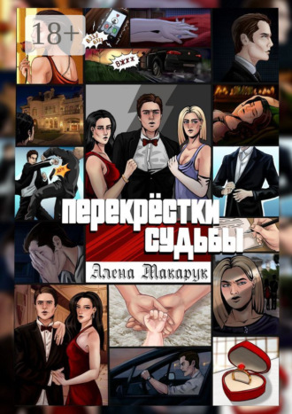 Алена Макарук. Перекрестки судьбы. Современный роман