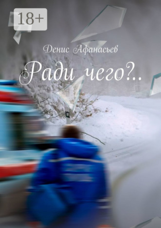 Денис Афанасьев. Ради чего?..