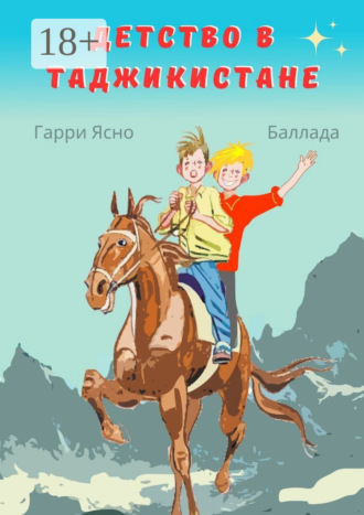 Гарри Ясно. Детство в Таджикистане