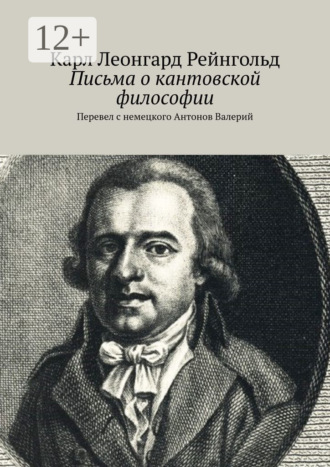. Письма о кантовской философии. Перевел с немецкого Антонов Валерий