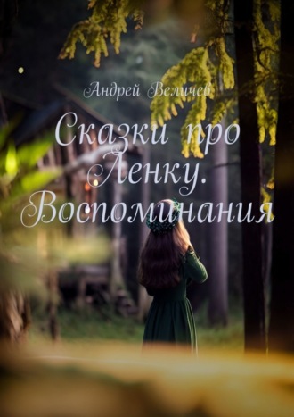 . Сказки про Ленку. Воспоминания