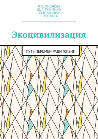 . Экоцивилизация. Путь перемен ради жизни