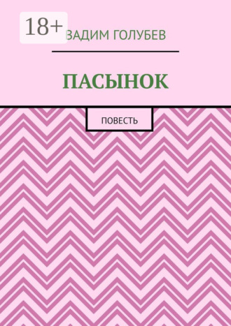 Вадим Голубев. Пасынок. Повесть