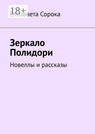 Елизавета Сорока. Зеркало Полидори. Новеллы и рассказы