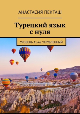 Анастасия Сергеевна Пекташ. Турецкий язык с нуля. Уровень А1-А2 углубленный