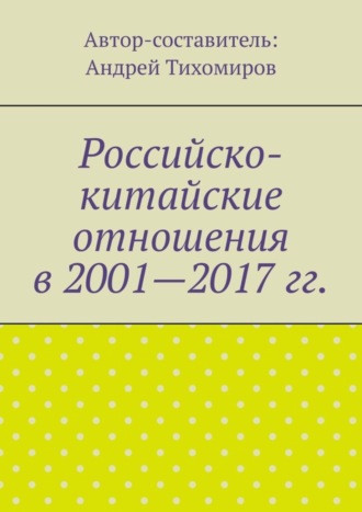. Российско-китайские отношения в 2001—2017 гг.