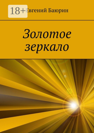 . Золотое зеркало