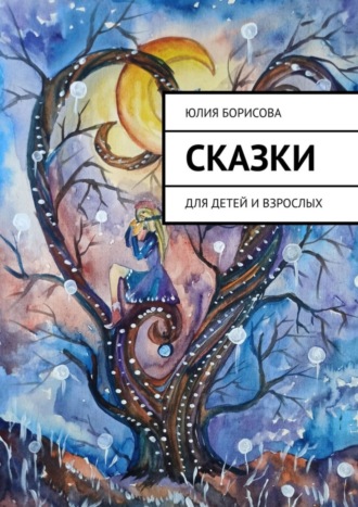 Юлия Борисова. Сказки. Для детей и взрослых