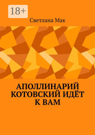 . Аполлинарий Котовский идёт к вам