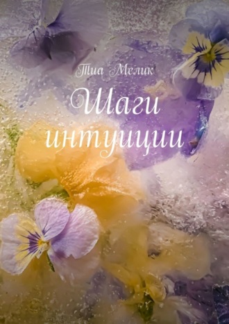 Тиа Мелик. Шаги интуиции