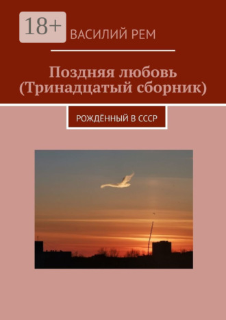 . Поздняя любовь (Тринадцатый сборник). Рождённый в СССР