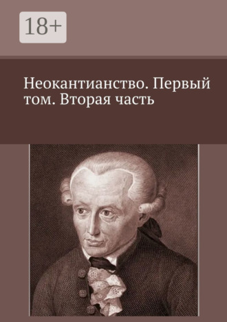 . Неокантианство. Первый том. Вторая часть