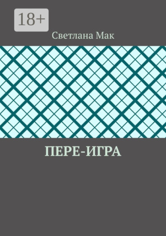 . Пере-игра