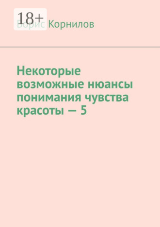 Борис Борисович Корнилов. Некоторые возможные нюансы понимания чувства красоты – 5