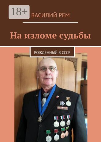 . На изломе судьбы. Рождённый в СССР
