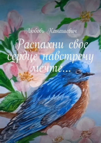 Любовь Канашевич. Распахни свое сердце навстречу мечте…