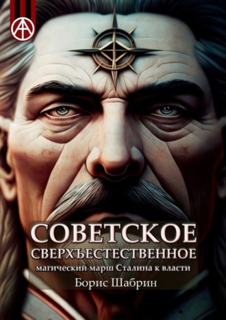 . Советское сверхъестественное. Магический марш Сталина к власти