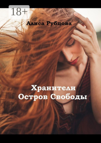 Алиса Рубцова. Хранители. Остров Свободы