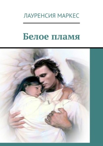 . Белое пламя