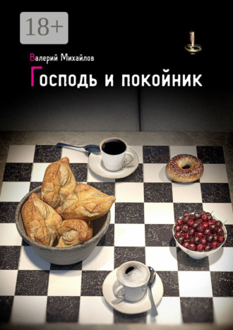 Валерий Михайлов. Господь и покойник