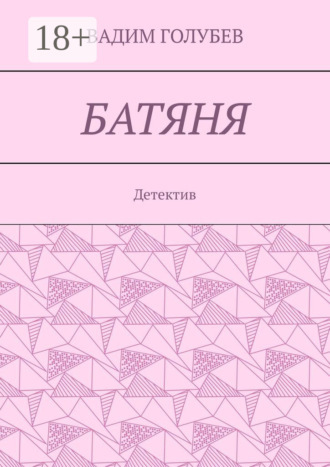 Вадим Голубев. Батяня. Детектив